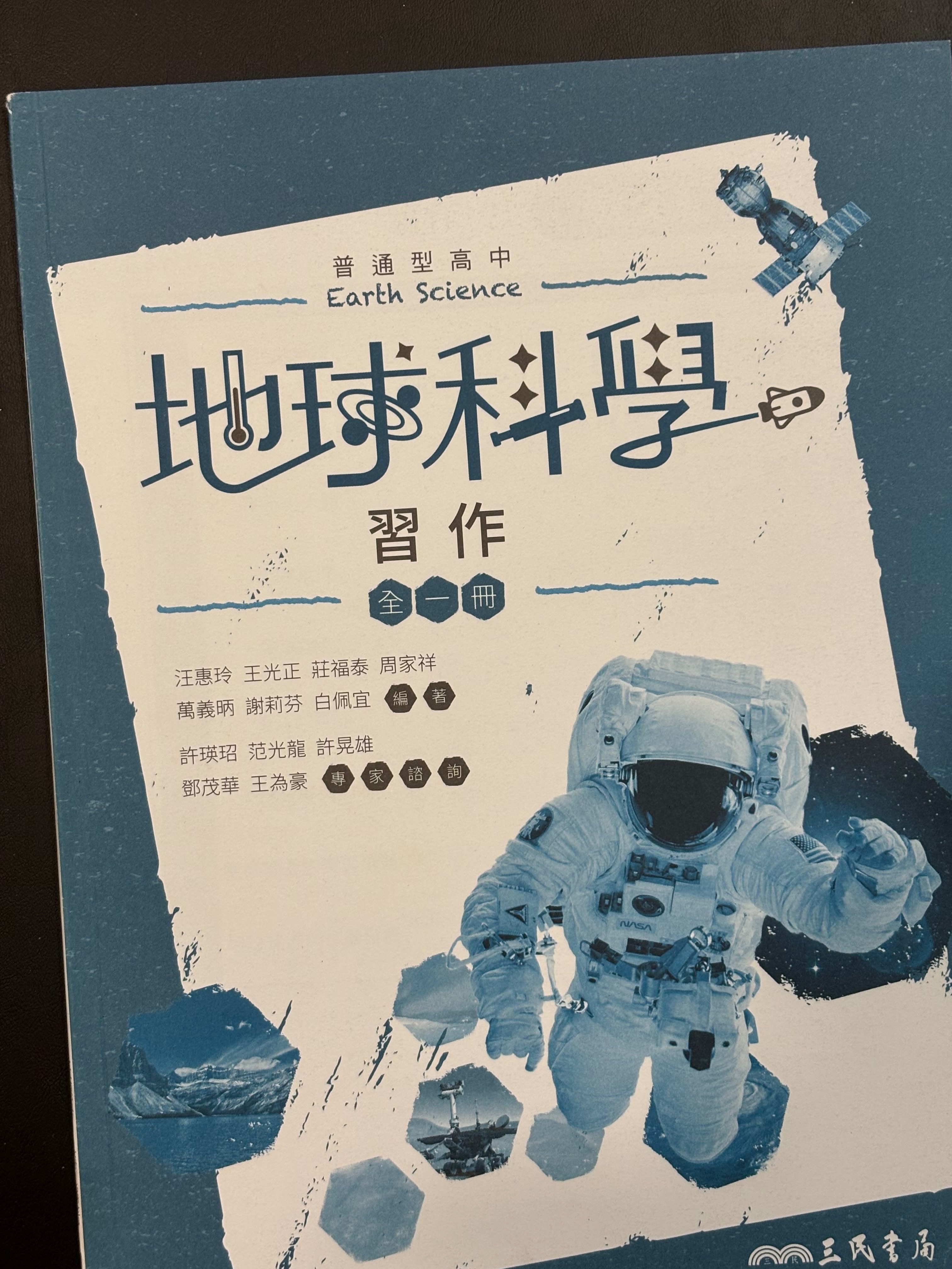 地球科學習作（三民）