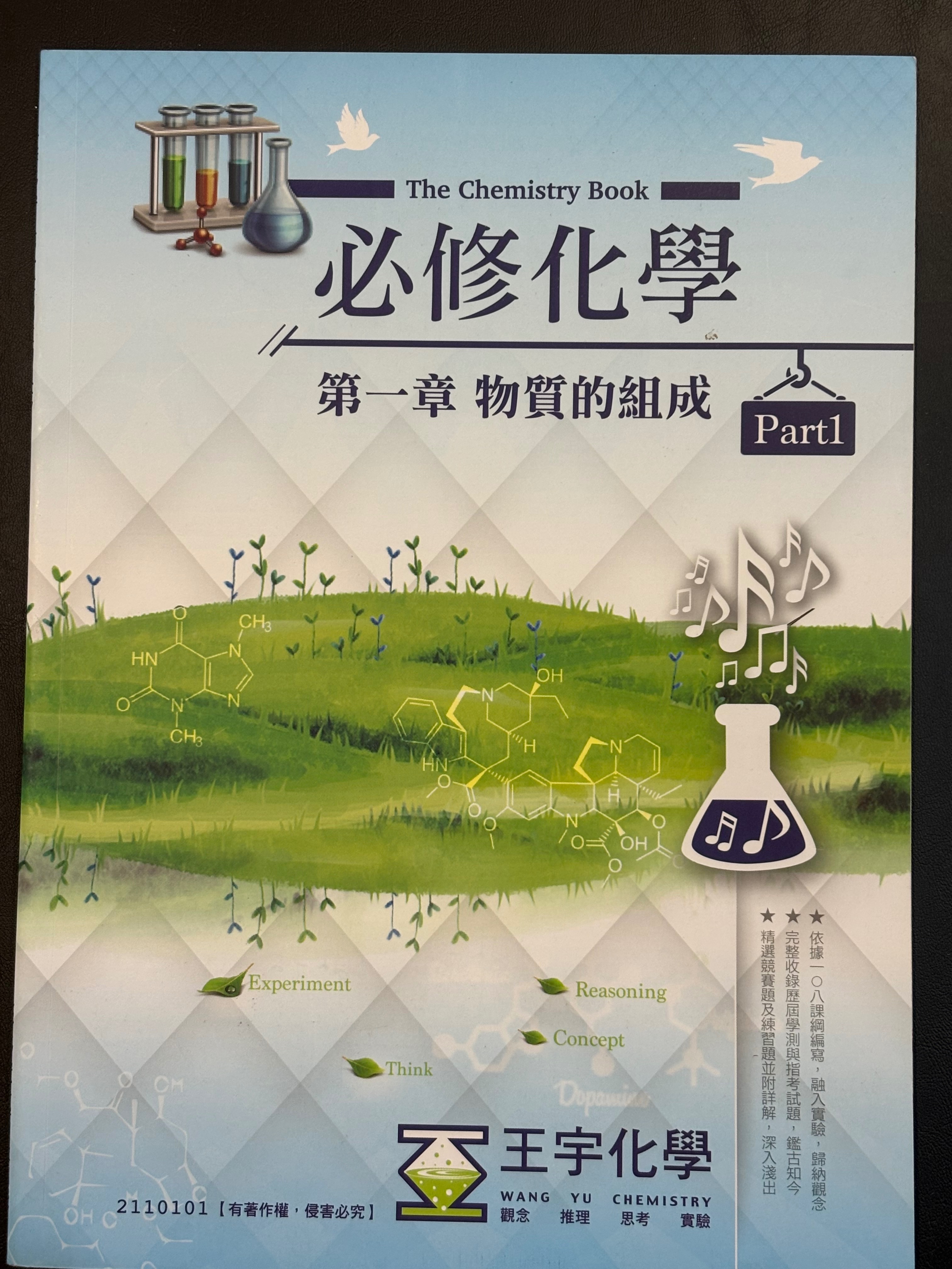 王宇化學 必修化學第一章 課本