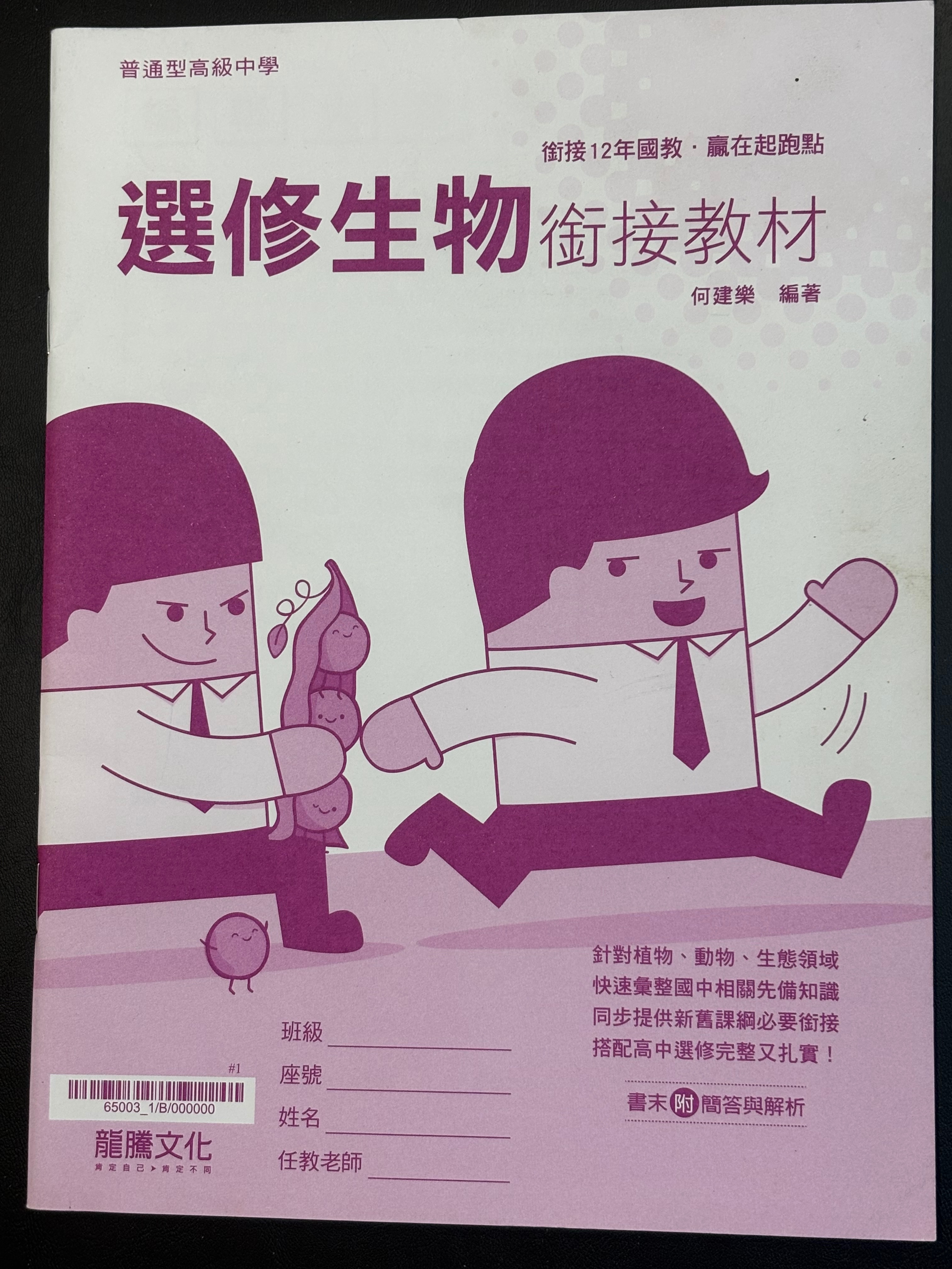 選修生物銜接教材