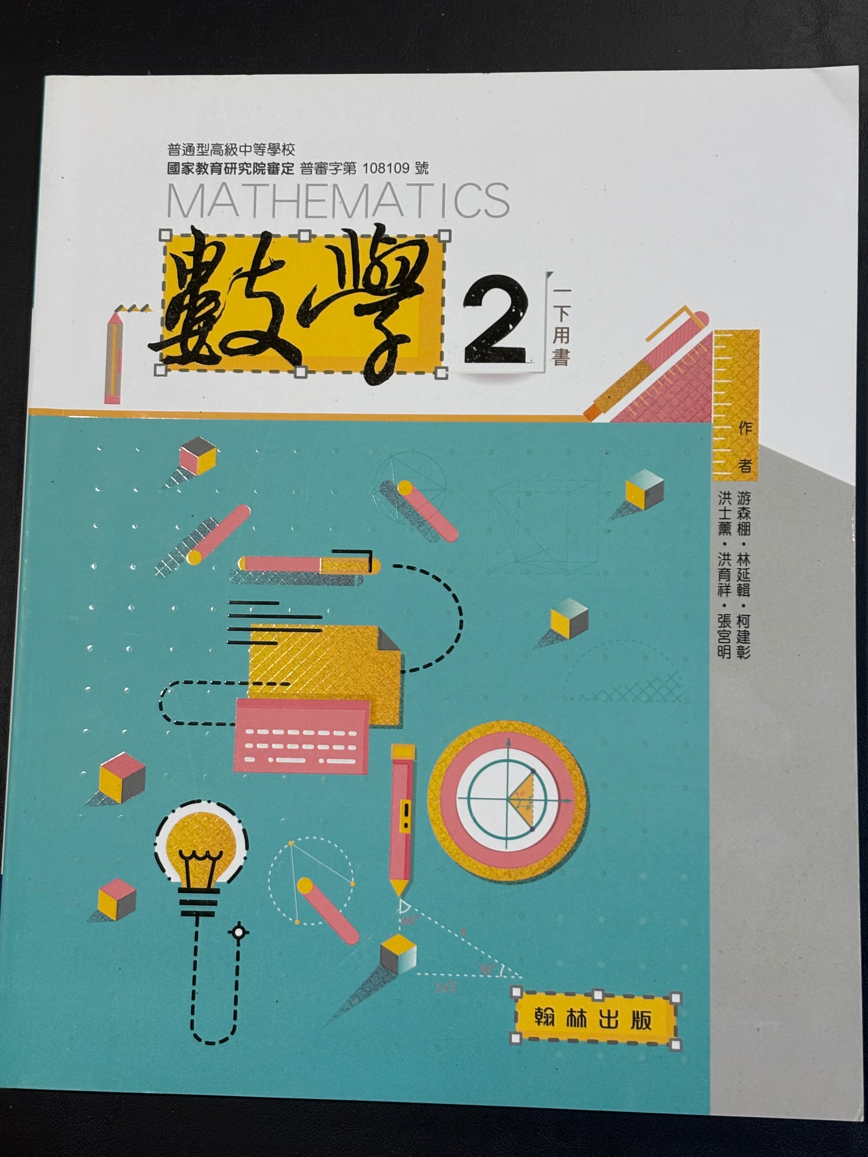 數學第二冊課本（高一下）（翰林）