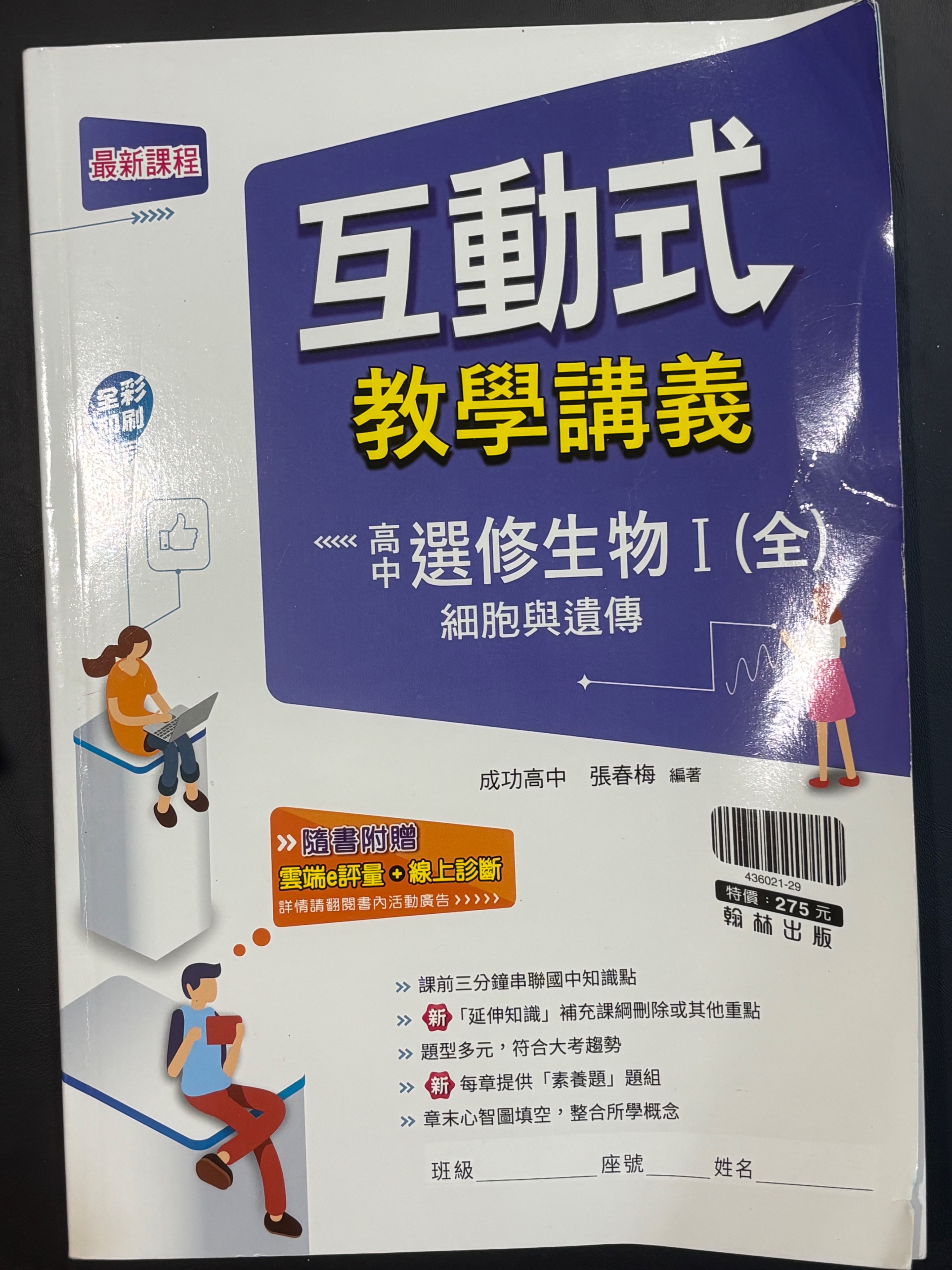 選修生物第一冊互動式講義（書籍有點彎）
