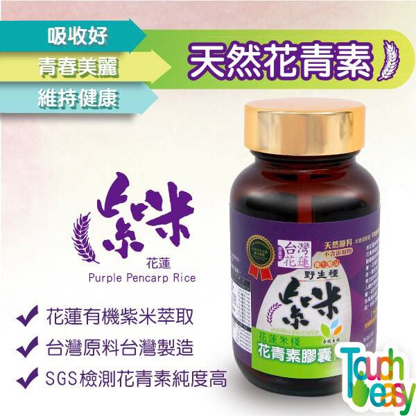 紫米花青素膠囊 60粒/瓶【最好的食補品~養生聖品】不含添加物