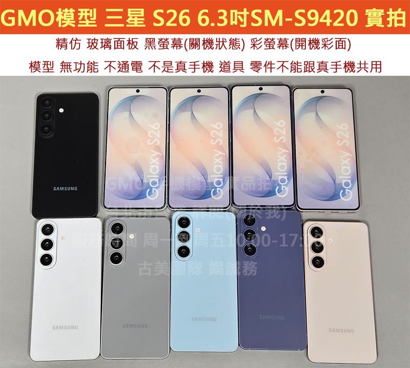 GMO模型現貨精仿A品Samsung三星S26 6.3吋SM-S9420展示假機包膜dummy摔機拍戲道具仿製