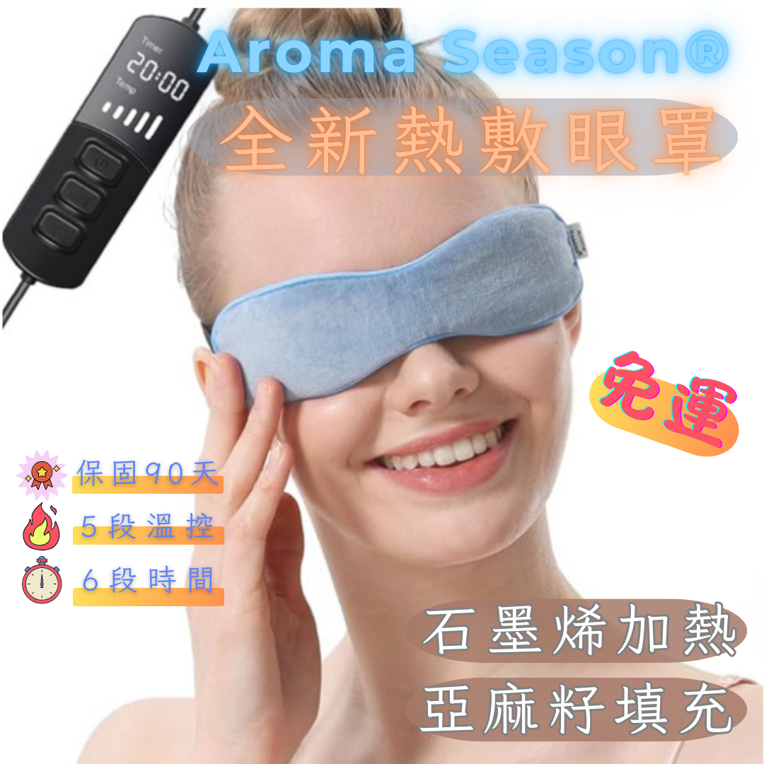 【促銷特惠中☆↘】Aroma Season 電熱眼罩/眼科醫師推薦的亞麻籽熱敷眼罩《每日出貨》