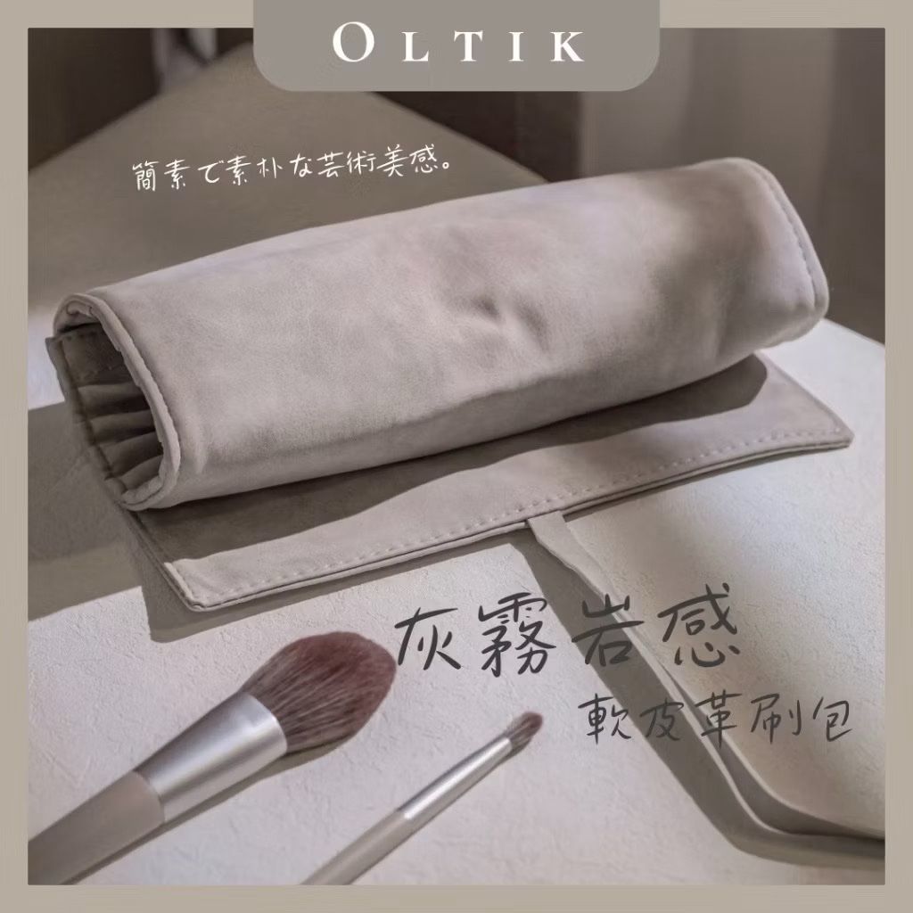 OLTIK｜ 灰霧岩感 軟皮革刷包 防水耐磨 皮革刷包 刷包 刷具包 化妝包 刷具收納