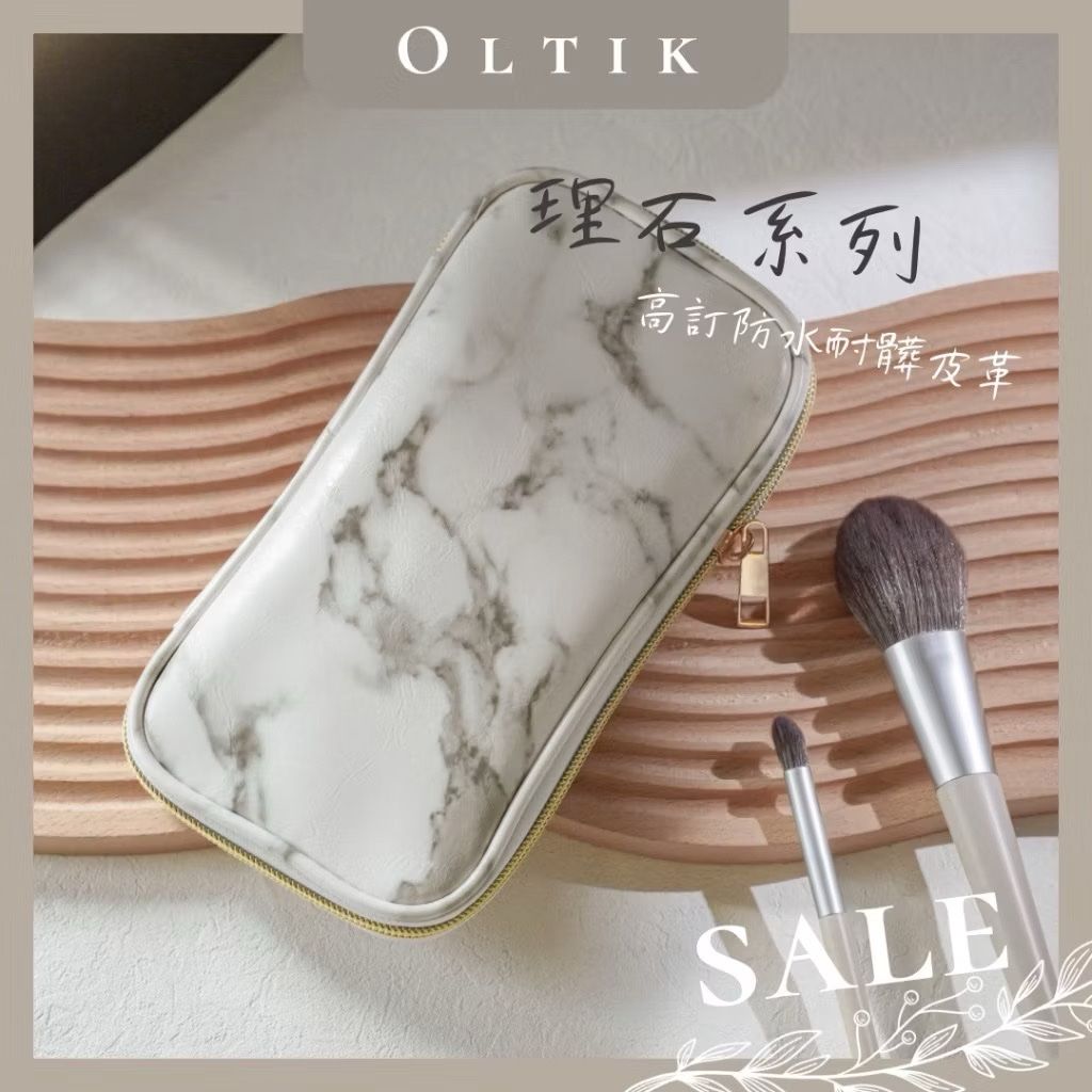 OLTIK｜北歐大理石刷包 刷具包 刷包 收納包 化妝包 刷具收納包 女生化妝包 女生包包
