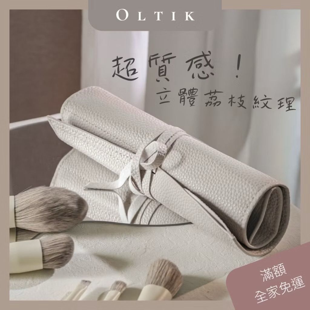 ｜OLTIK｜ 韓系立體荔枝紋理刷具包 10刷位 刷包 刷具包 收納包 化妝包 化妝收納 包包 女生包包
