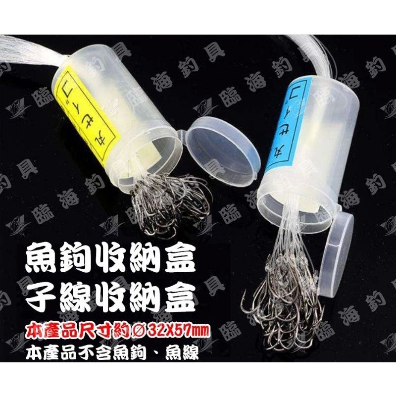 臨海釣具 24H營業 紅標/買十送一 魚鉤子線收納筒 魚鉤盒 魚鉤收納盒 船釣鉤 收納盒 魚鉤零件盒 魚鉤 子線