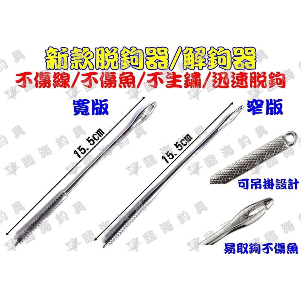 臨海釣具 24H營業 紅標/特價 鋅合金 脫鉤器 脫鉤棒 解鉤器 摘鉤器