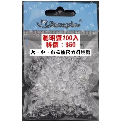 臨海釣具 24H營業 紅標/特價 聰明豆 100入/包 十字豆 絲柱豆 傻瓜豆