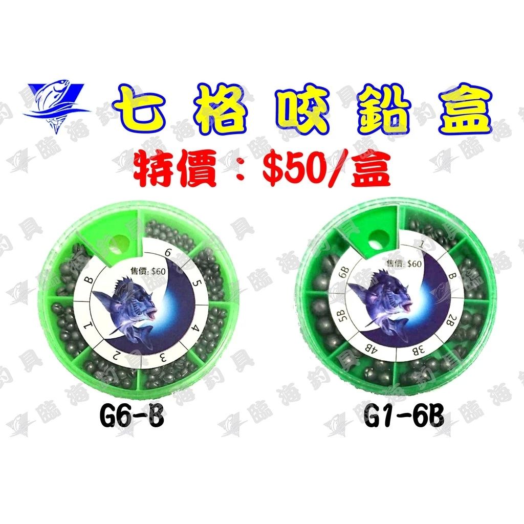 臨海釣具 24H營業 紅標/七格咬鉛盒 咬鉛 1號-6B G1-6B 6號-B G6-B 磯釣咬鉛 高品質碳黑咬鉛