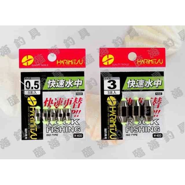 臨海釣具 24H營業/紅標 HARIMITSU 快速水中 快速更換配重 中通鉛 水中鉛