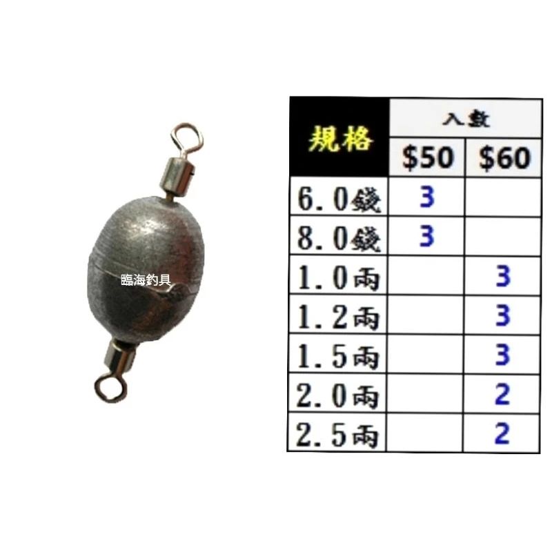 臨海釣具 24H營業/ 達輝 強力轉環鉛 6錢～2.5兩 快速轉環鉛 轉環鉛