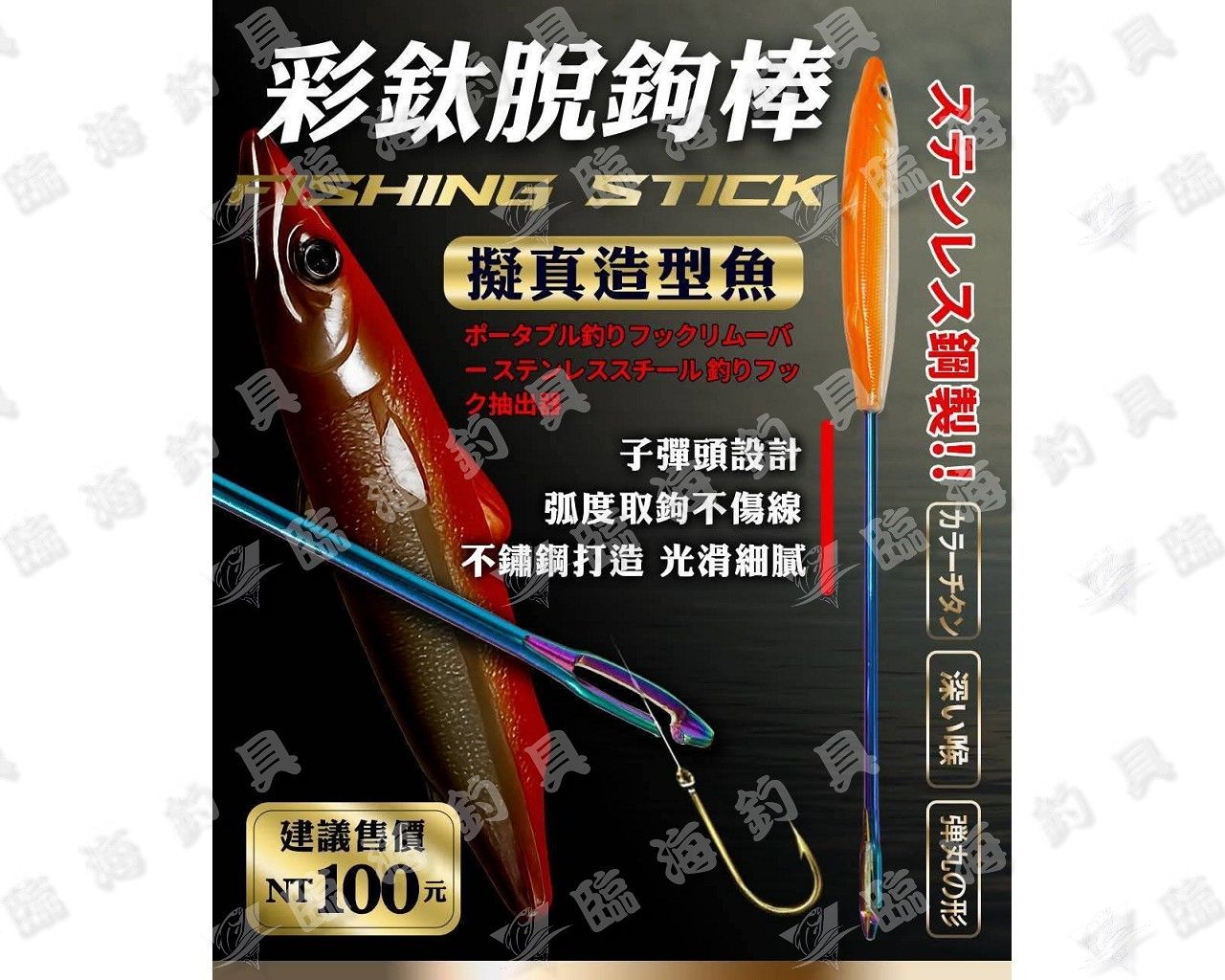 臨海釣具 24H營業/FS 豐收 魚型彩鈦脫鉤棒/25CM 彩鈦脫鉤器 解鉤器 解鉤棒