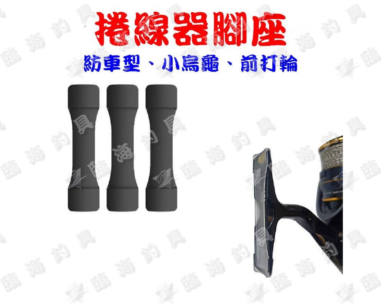 臨海釣具 24H營業 雙標黃標C/捲線器腳座保護套/單入裝 腳座保護套 捲線器保護套