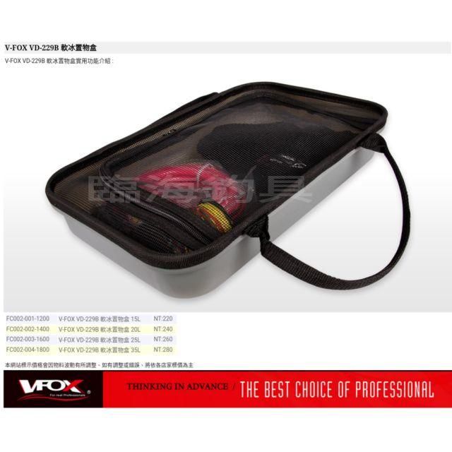 臨海釣具 24H營業 V-FOX VD-229B 15L~35L 軟冰置物盒/詳細規格請參考照片