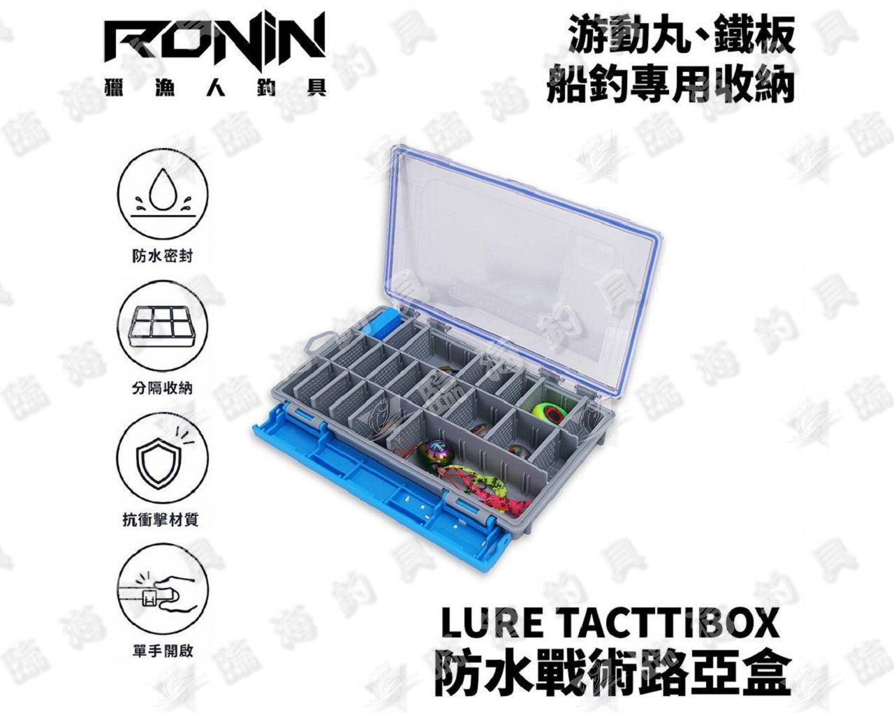 臨海釣具 24H營業/RONIN 防水戰術路亞盒 鐵板收納盒 游動丸收納盒 路亞工具盒 釣魚工具盒