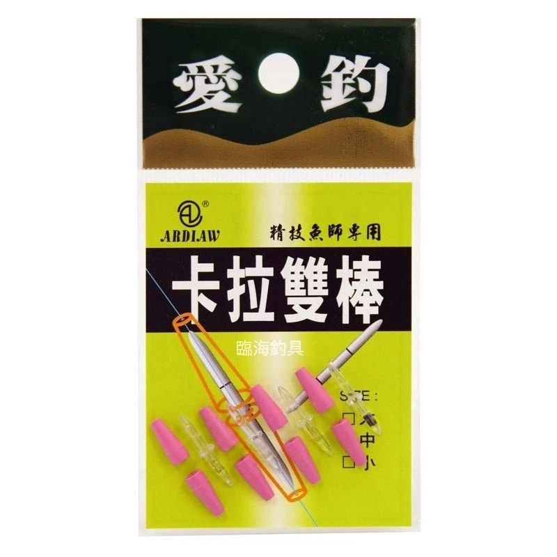 臨海釣具 24H營業/愛釣 卡拉雙棒 卡拉棒 太空豆 愛釣卡拉棒