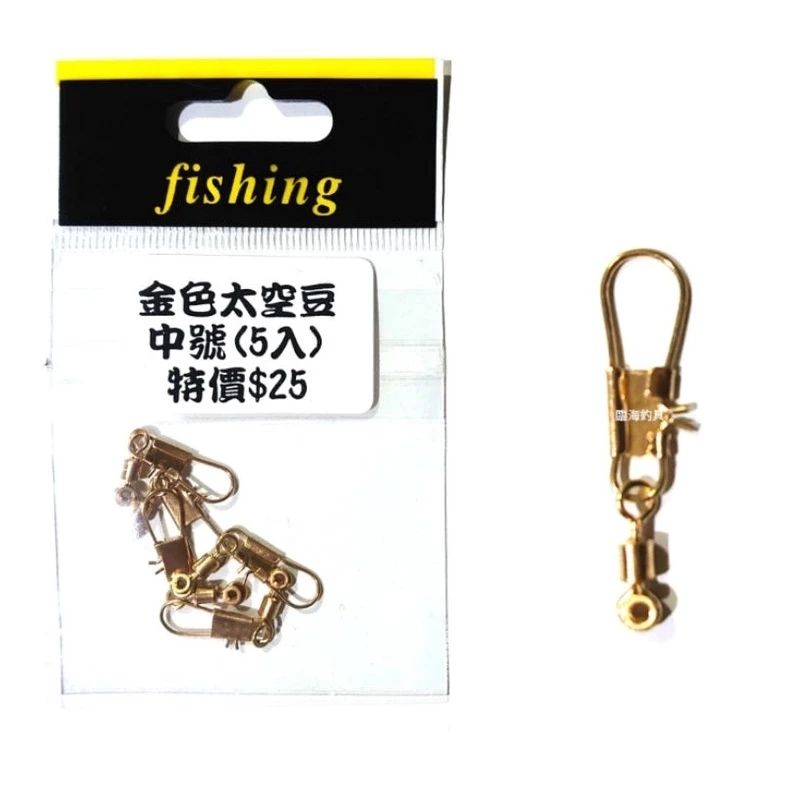 臨海釣具 24H營業 特價/ 超值包（5入裝） 金色太空豆 浮標別針 轉環別針 轉環 別針