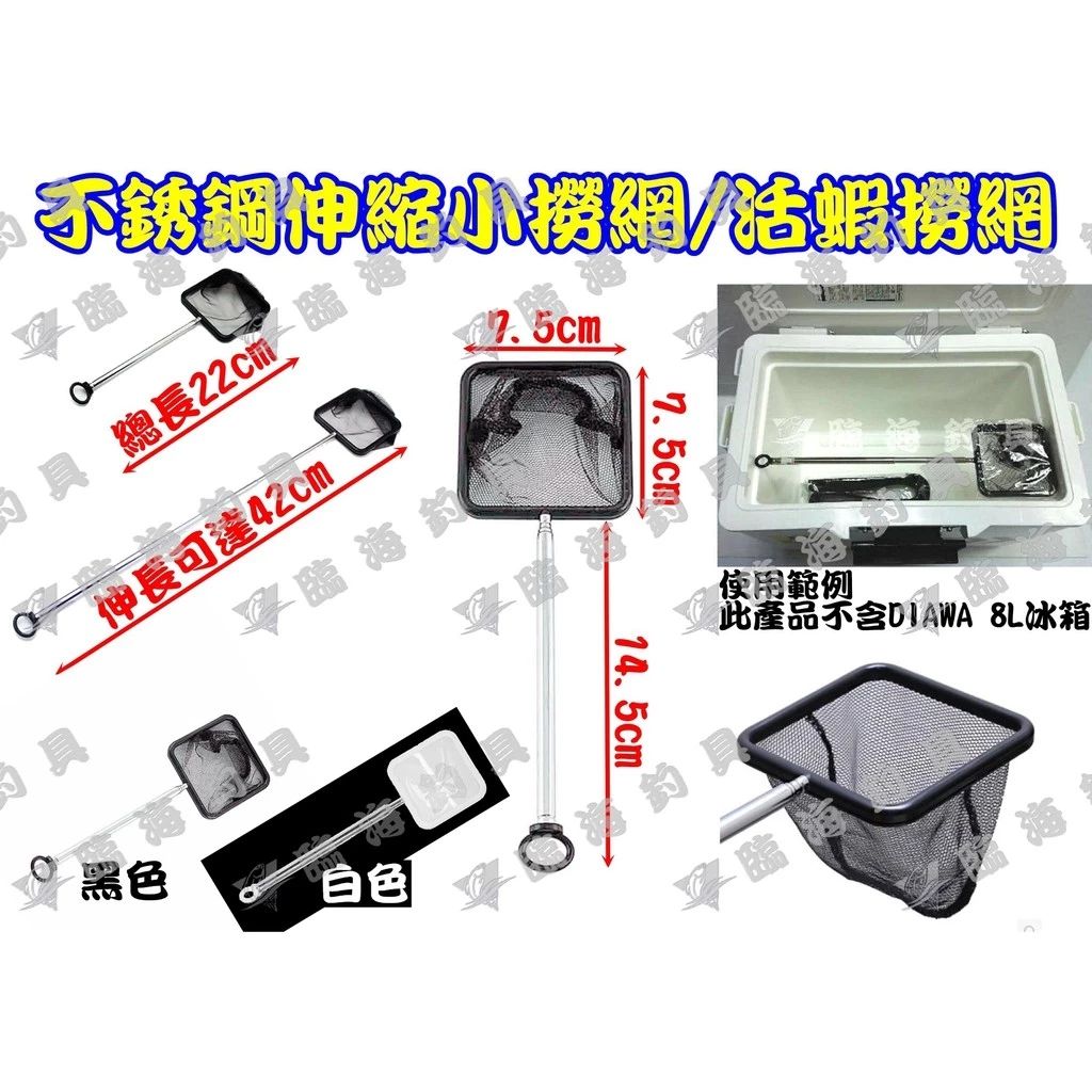 臨海釣具 24H營業 不銹鋼 伸縮小撈網 小撈網 活蝦撈網 蝦撈網 伸縮撈網 DAIWA 活餌箱 活餌桶 前打 磯釣