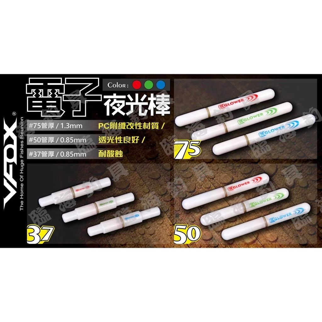 臨海釣具 24H營業/ VFOX 電子夜光棒 夜光棒 75mm 50mm 37mm