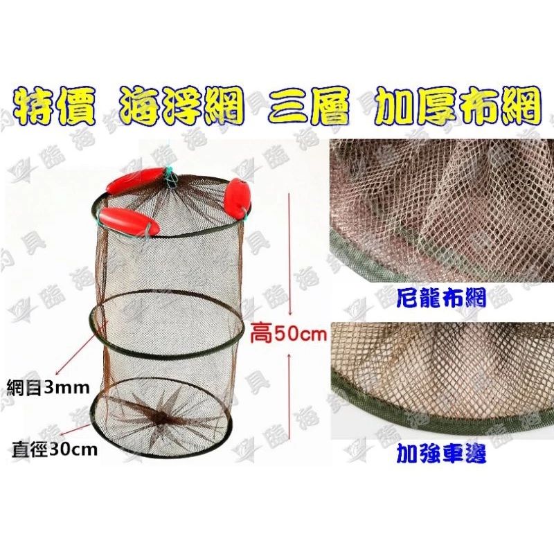 臨海釣具 24H營業 紅標/海浮網 活魚網 活餌網 三層三浮球/說明及規格請參考照片