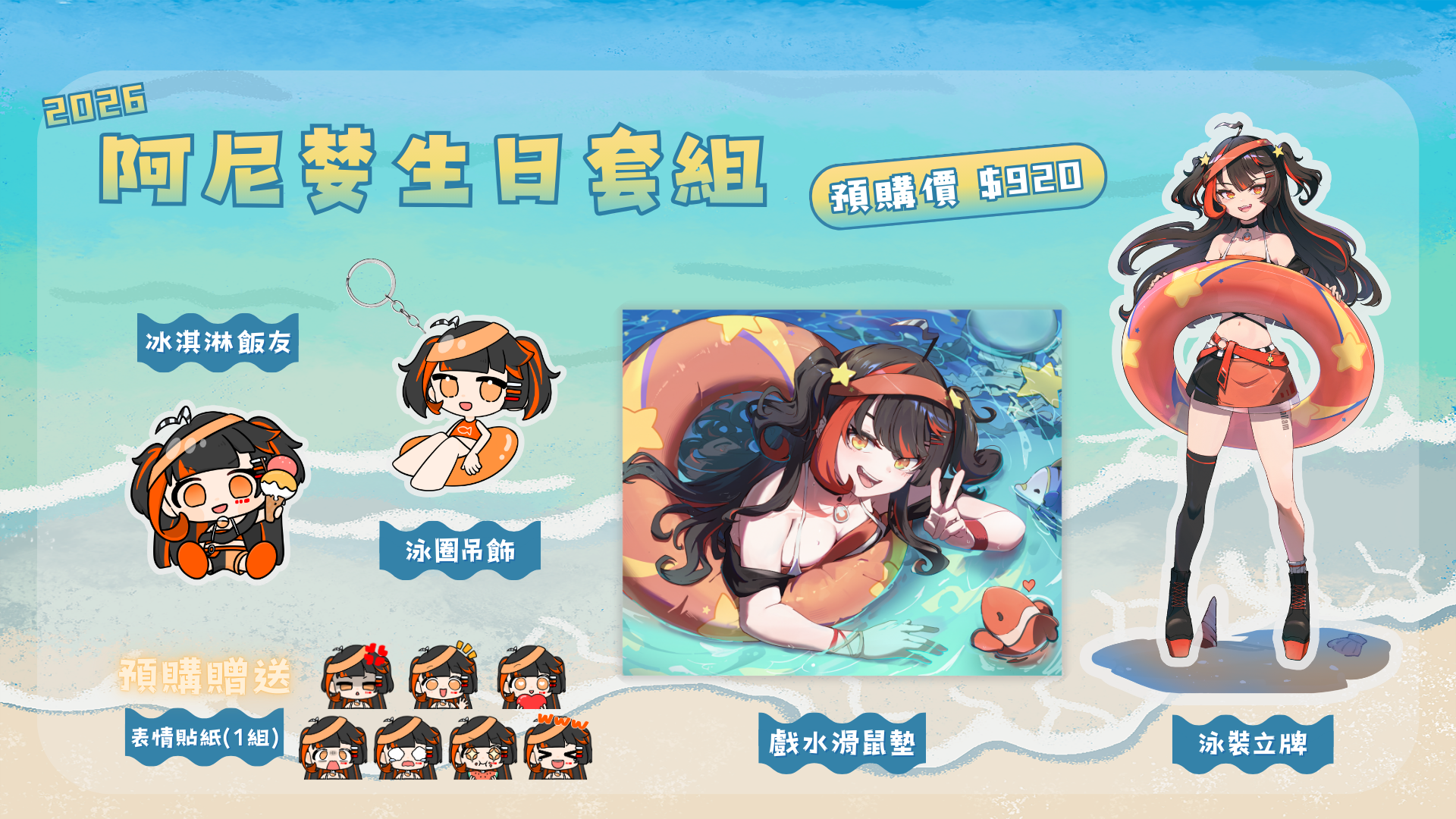 【預購】生日套組