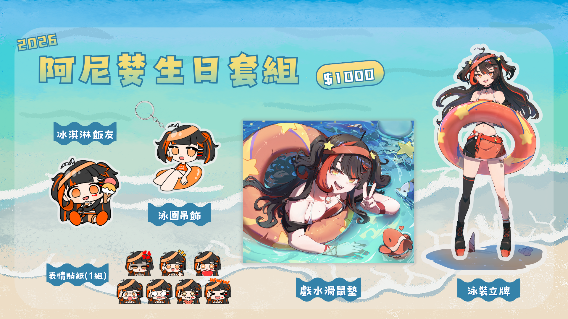 【常販】生日套組