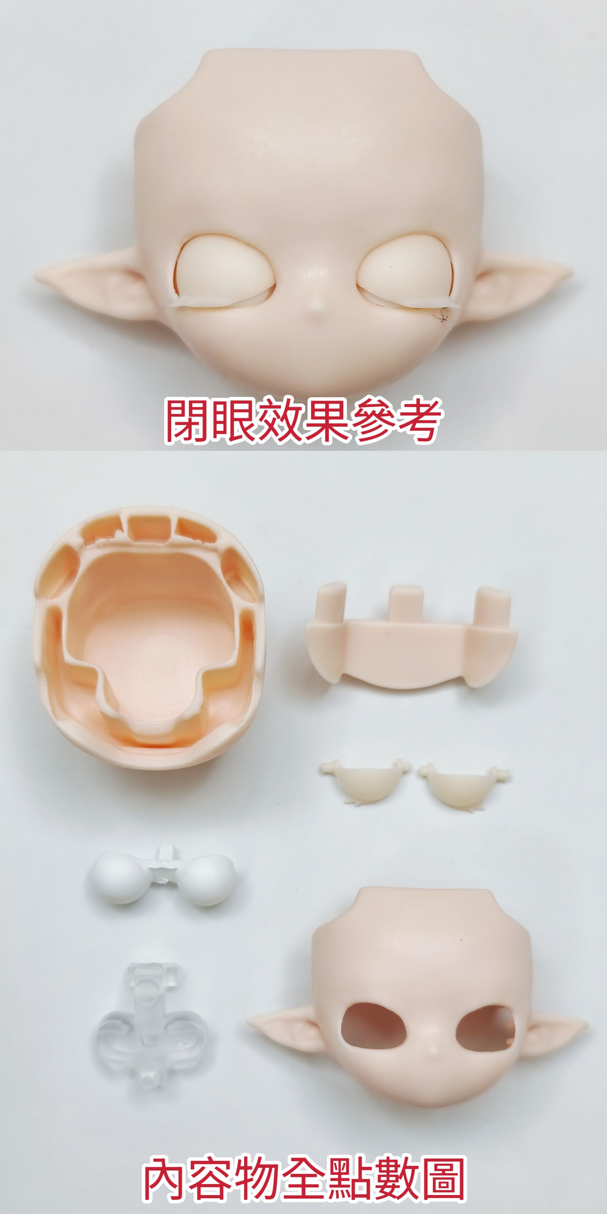 蘑菇菌 空白可動眼+後腦勺組