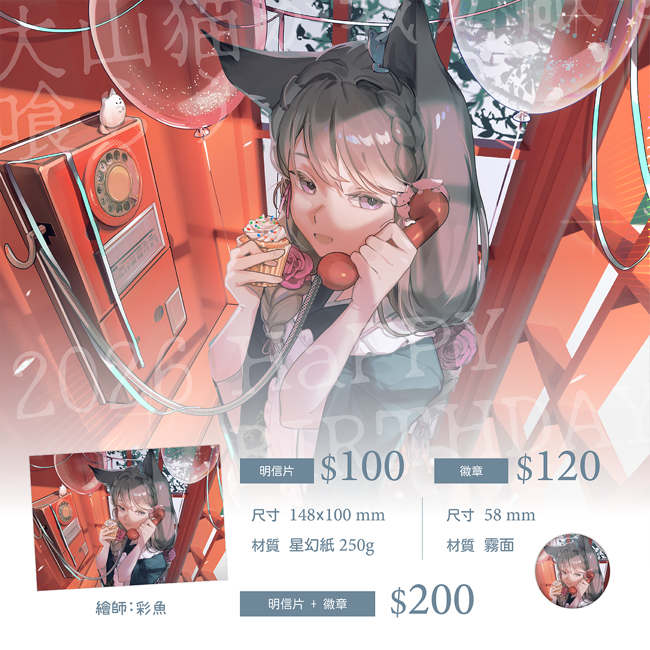 2026 生日明信片 ＆ 徽章