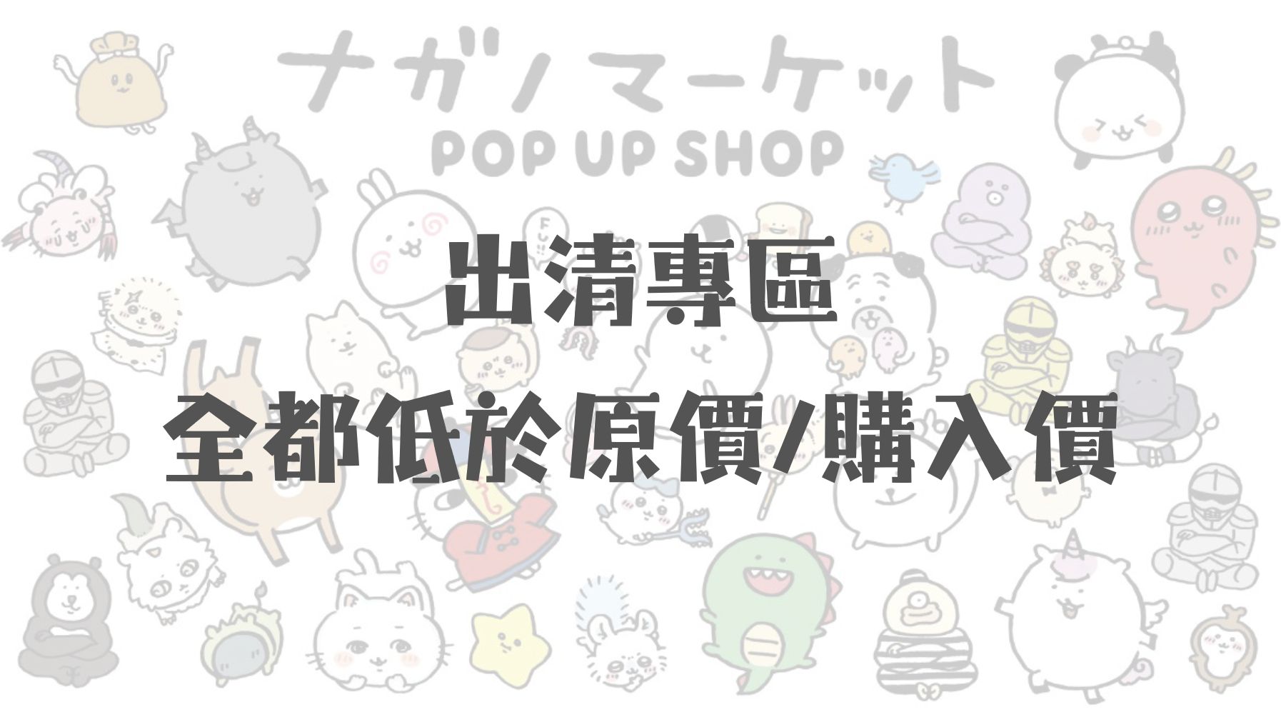 出清專區 全都低於原價/購入價