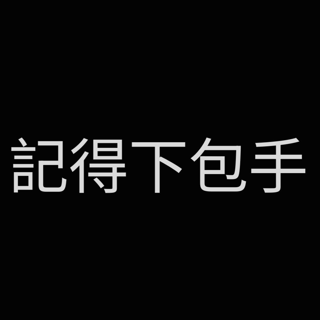 遵命 飼養官