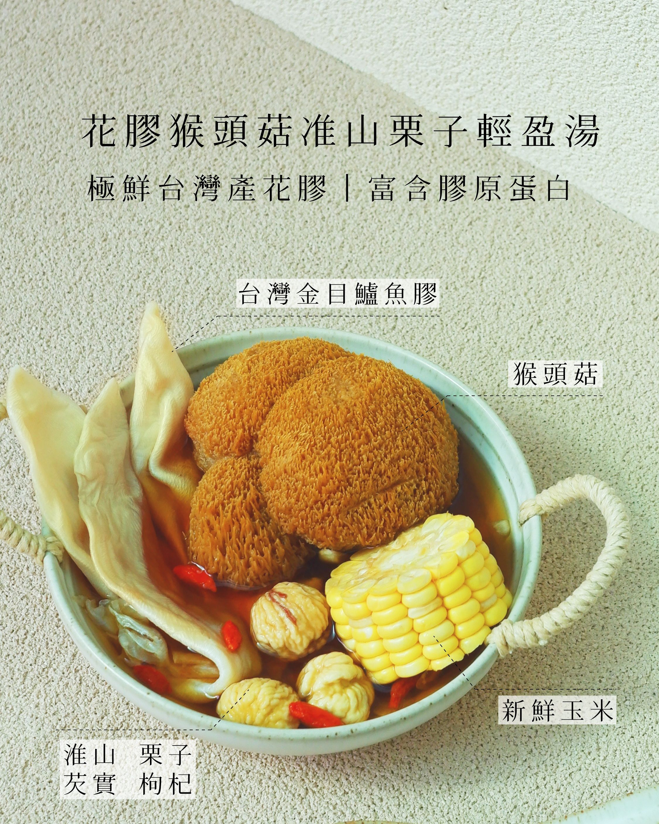 花膠猴頭菇准山栗子輕盈湯｜家嫂皇牌海味湯