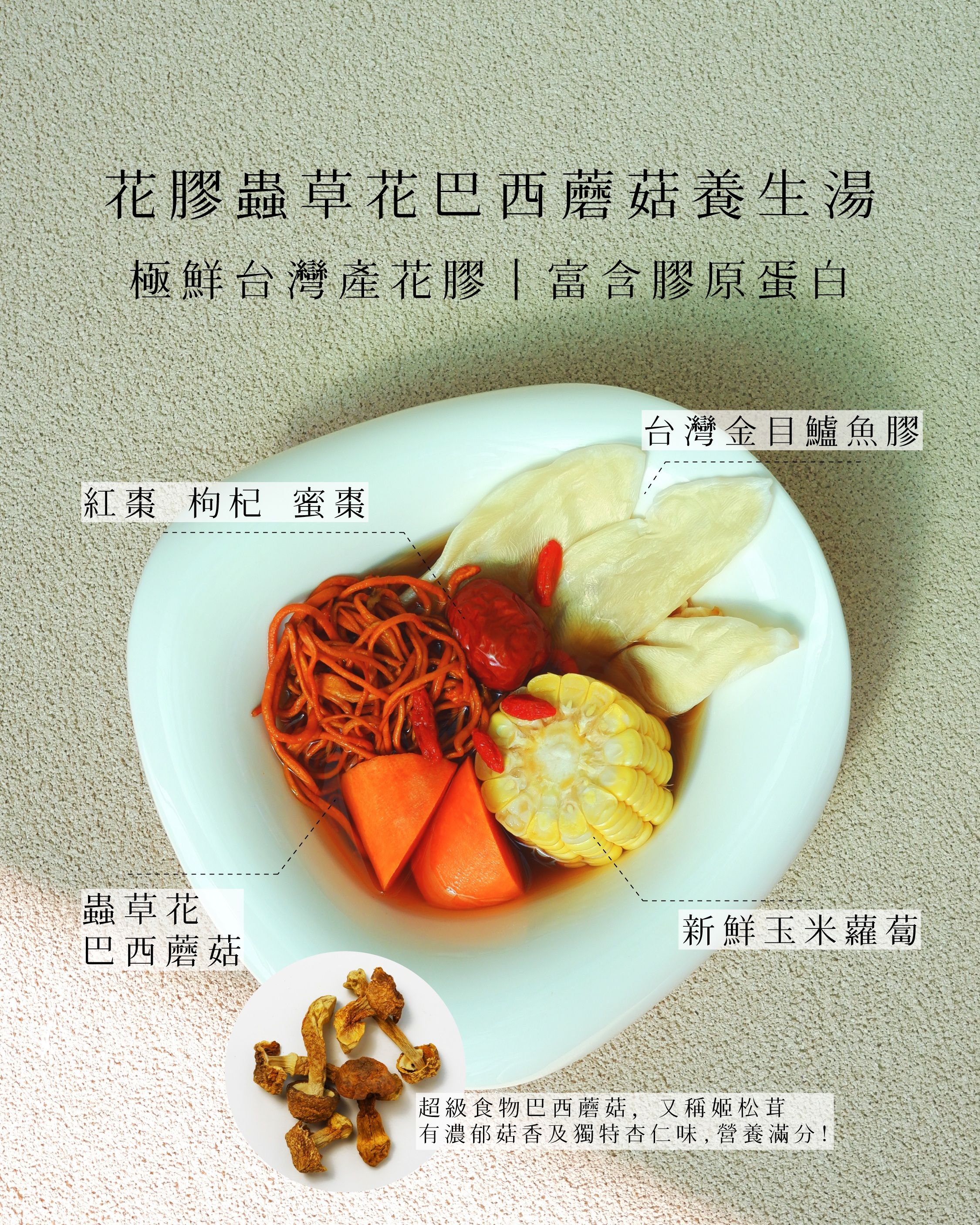 花膠蟲草巴西蘑菇強生湯｜家嫂皇牌海味湯