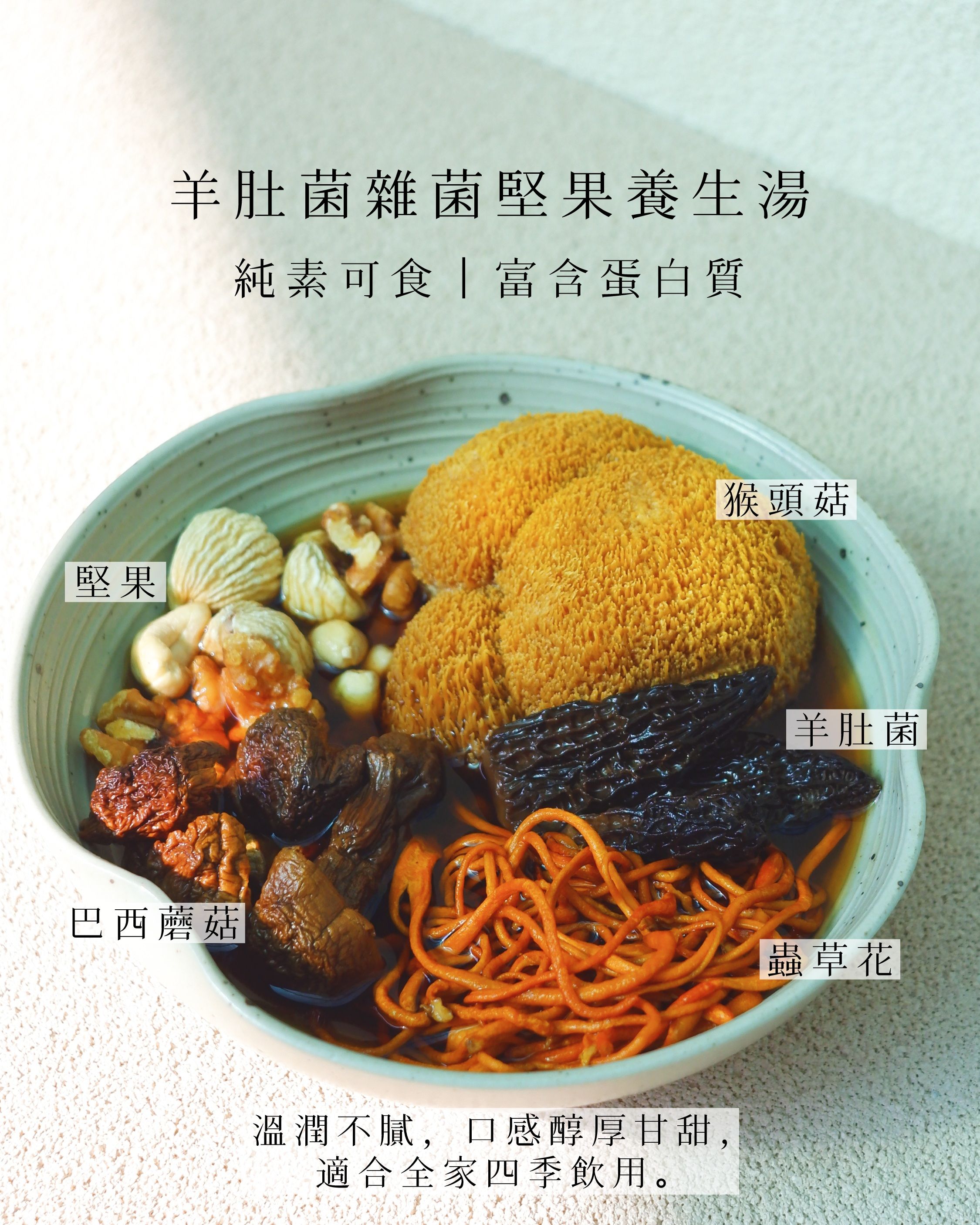 羊肚菌雜菌堅果養生湯｜家嫂純素養生湯