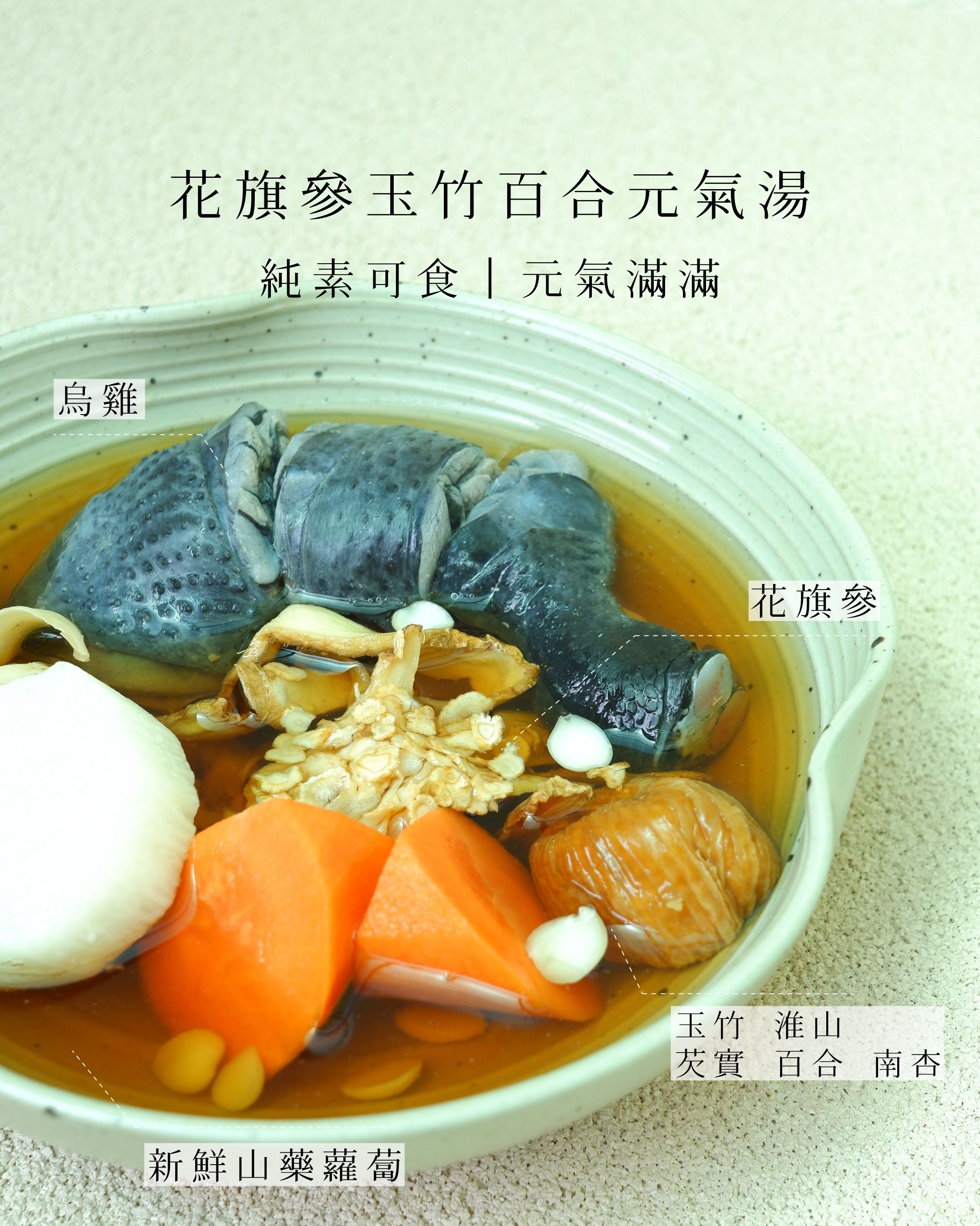 花旗參玉竹百合元氣湯｜家嫂純素養生湯