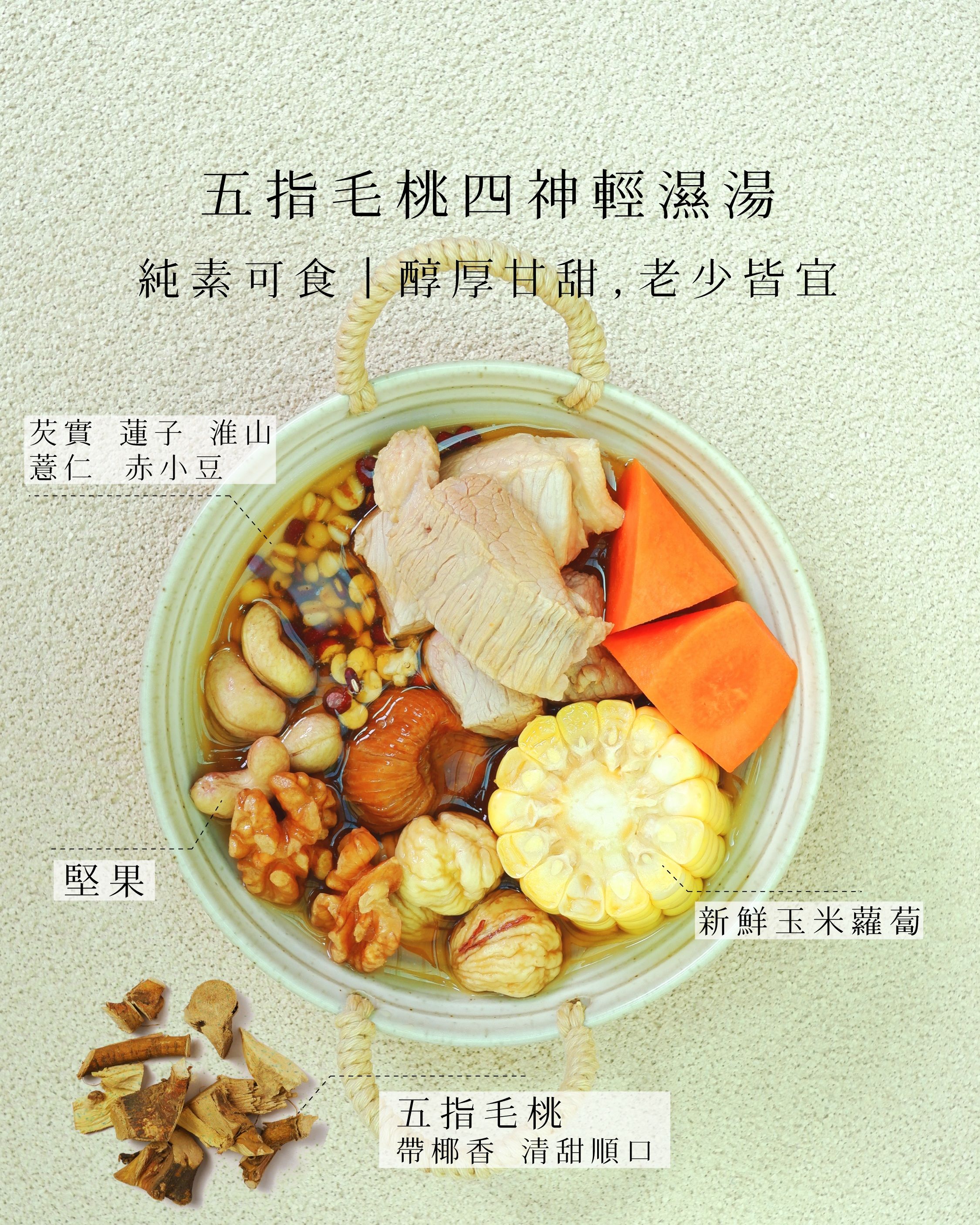 五指毛桃四神輕濕湯｜家嫂純素養生湯