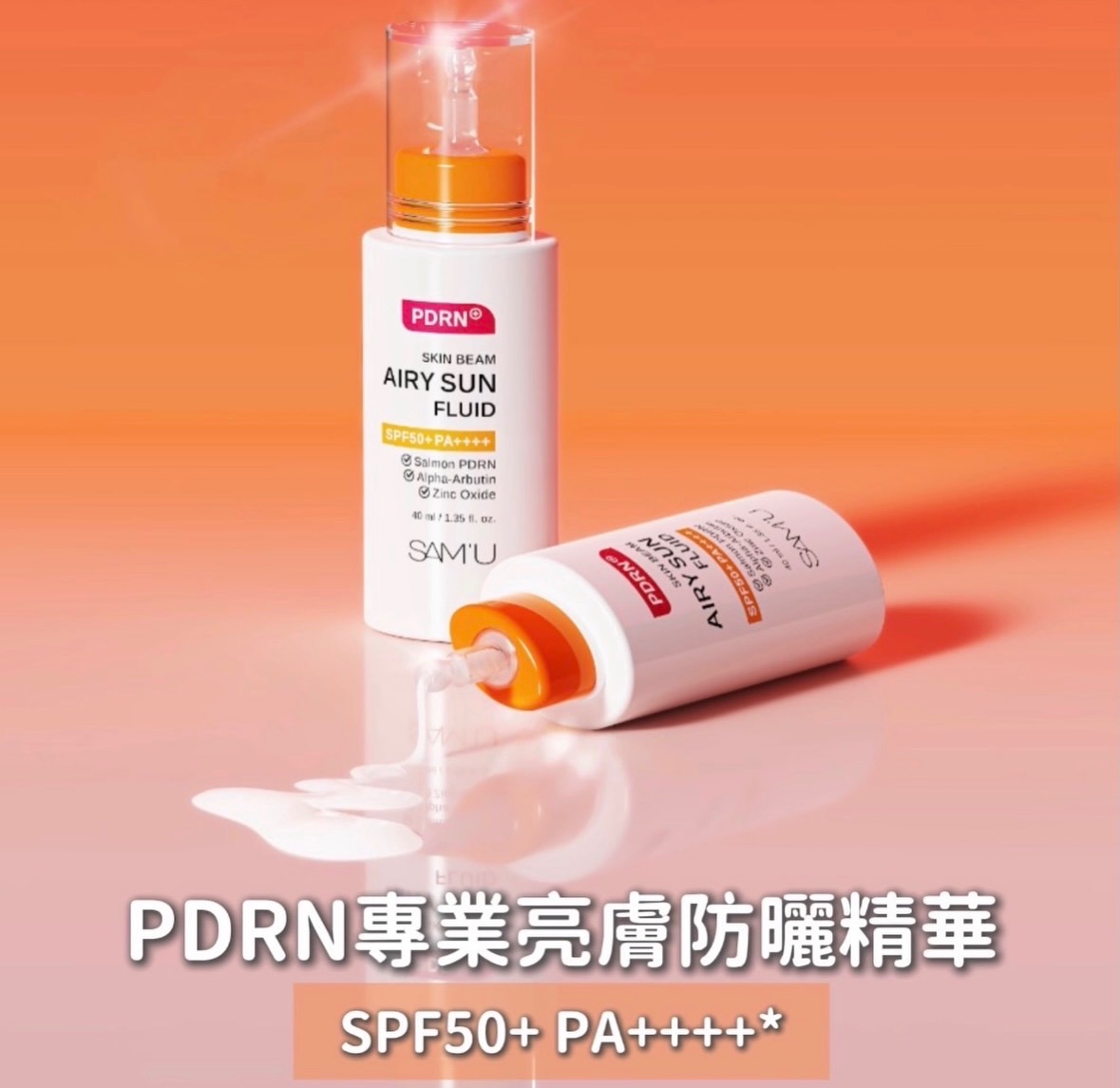 SAM’U PDRN 專業全效亮膚空氣感防曬精華