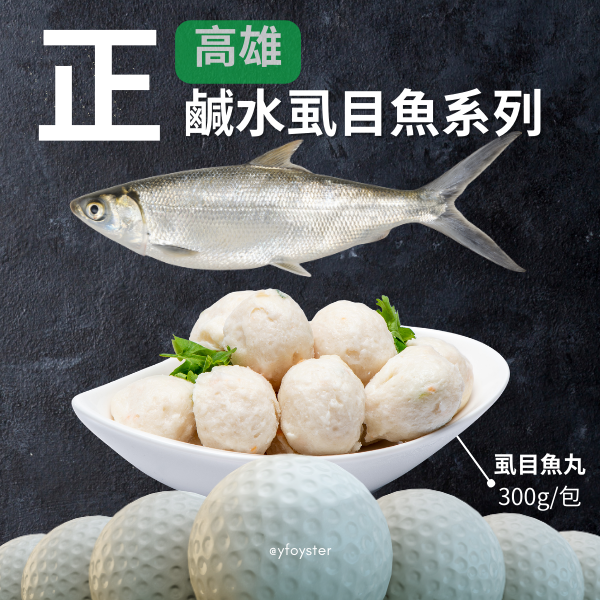 手工虱目魚丸