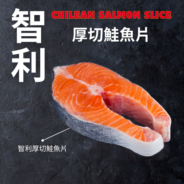 厚切鮭魚片