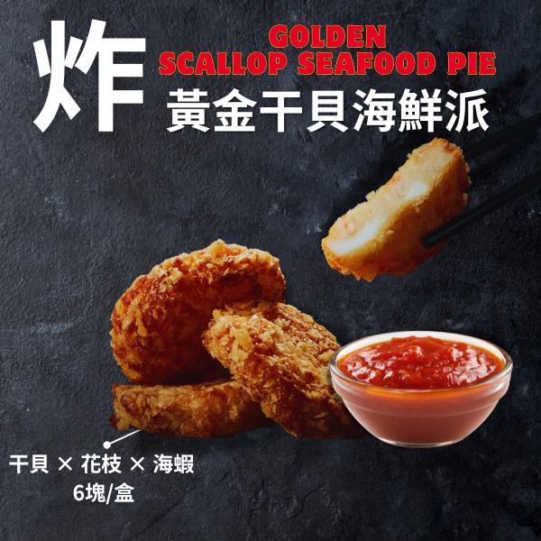 黃金干貝海鮮派