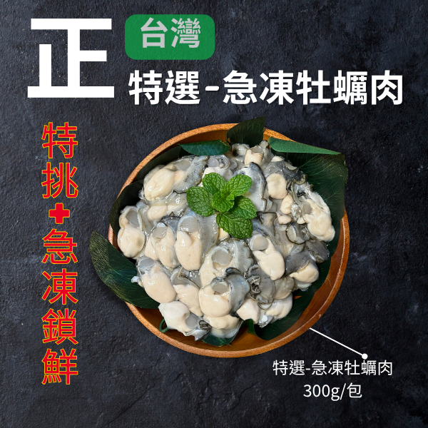特選-急凍牡蠣肉