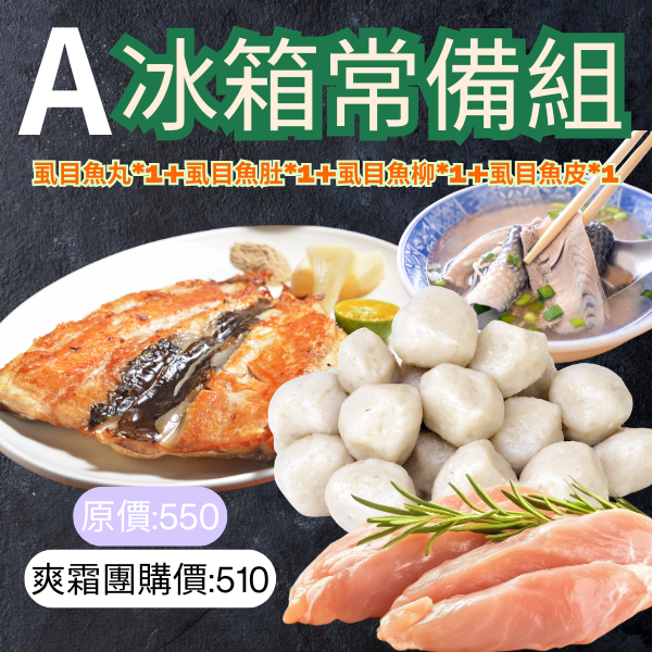 A組 魚丸*1+魚肚*1+魚柳*1+魚皮*1