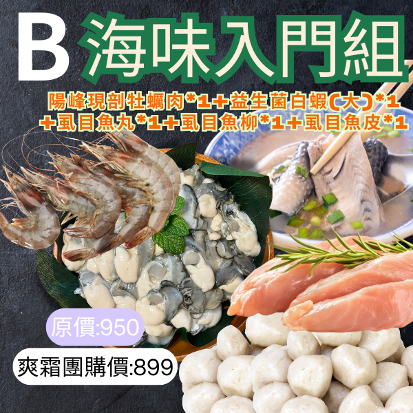 B組 牡蠣肉*1+白蝦*1+魚丸*1+魚柳*1+魚皮*1