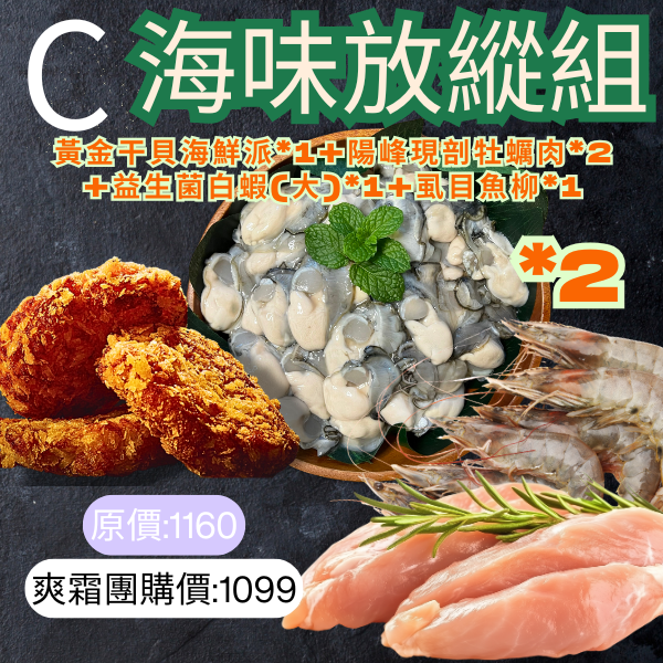 C組 牡蠣肉*2+海鮮派*1+白蝦*1+魚柳*1