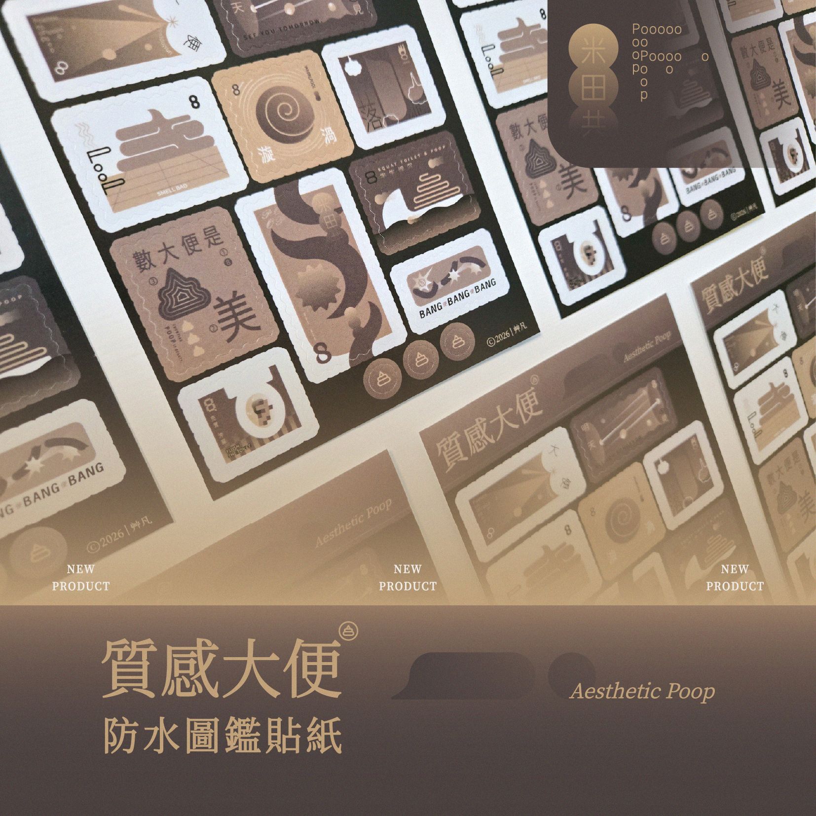 質感大便｜防水圖鑑貼紙