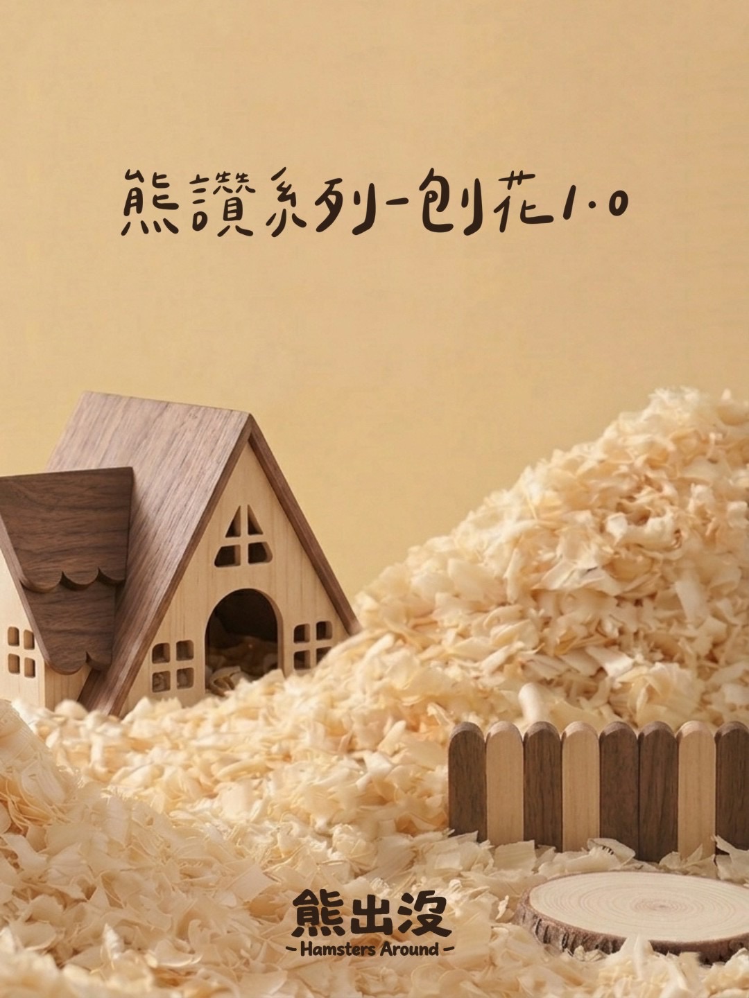 【熊讚系列－刨花 1.0 正式登場✨】