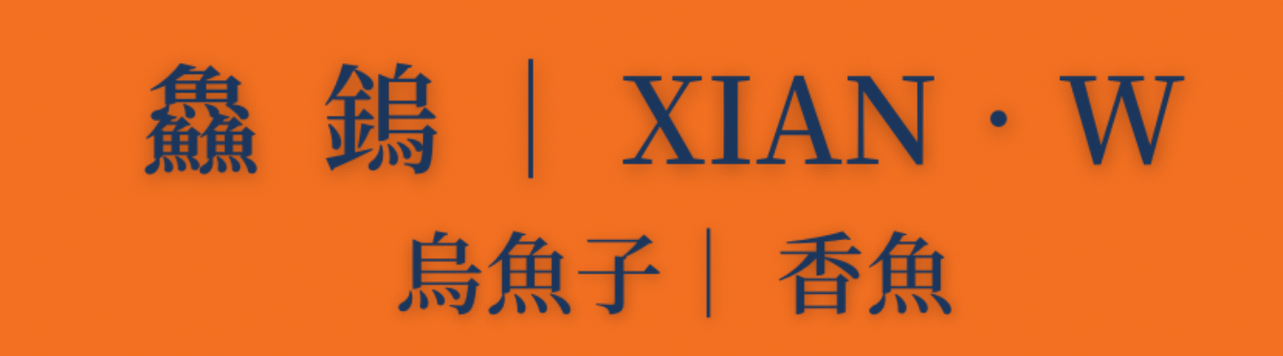 鱻鎢 | XIAN ∙ W 職人漁舖