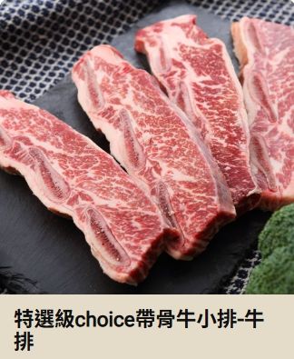 特選級choice帶骨牛小排
