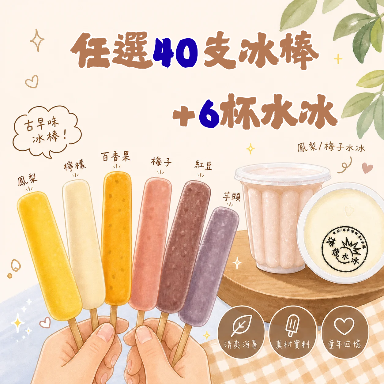 冰棒40支+水冰6杯